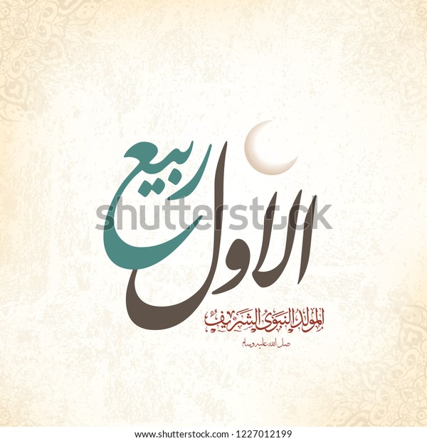 Arabic Calligraphy Font Texttranslation Rabiul Awwal Stock Vector Royalty Free 1227012199
