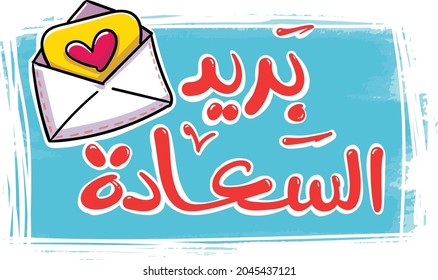 Arabic calligraphy free hand drawn| happiness mail|typograghy
