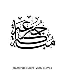 Caligrafía árabe de un saludo de viernes, deletreada como: "Juma'a Mubarakah", traducido como: "Viernes bendecido", saludos para la comunidad musulmana.