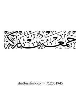 Arabic Calligraphy of Friday Greeting, Spelled as: "Goma'a Mubarakah", Translated as: "Blessed Friday", greetings for Muslim Community festivals.