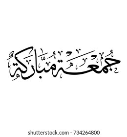 Arabic Calligraphy of Friday Greeting, Spelled as: "Juma'a Mubarakah", Translated as: "Blessed Friday", greetings for Muslim Community festivals.