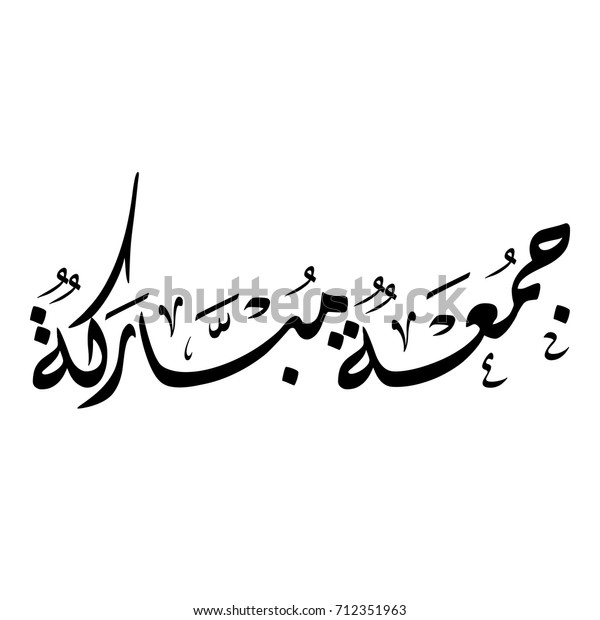 arabic-calligraphy-friday-greeting-spelled-gomaa-stock-vector-royalty