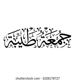 Arabic Calligraphy of a Friday Greeting, Translated as: "Blessed Friday", greetings for Muslim Community festivals.