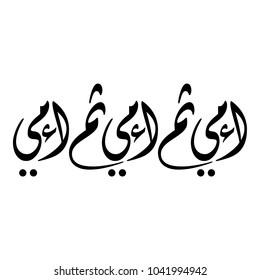 Arabic Calligraphy Geometric Vector for Mother's Day, Translated as: "MY MOTHER then MY MOTHER then MY MOTHER".