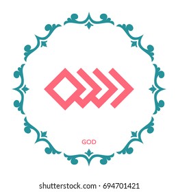 Arabic calligraphy of GOD