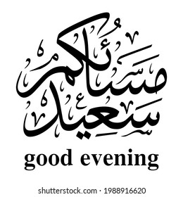 arabic calligraphy good evening illustration vector black eps