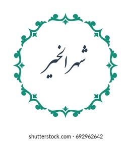 Arabic calligraphy of Good month, beautiful greeting text vector