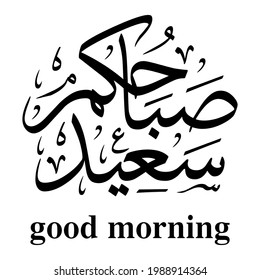 Arabic Calligraphy Good Morning Illustration Vector Stock Vector ...