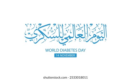 Cartão de saudação de caligrafia árabe para o dia global da diabetes. Traduzido: Dia Mundial da Consciência do Diabetes. 14 de novembro. Modelo de vetor de tipografia árabe. impresso e digital