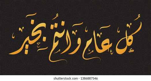 Arabic Calligraphy Greeting Card - Kol 3am wa Antom Bekhayr - Translation : May you be well every year (EPS Vector )