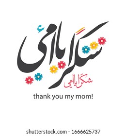 Arabic calligraphy. Greeting card Mothers Day. Translation is a happy mother's holiday. Stock vector illustration.
