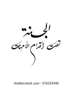 Arabic calligraphy greeting card for Mothers' day, Translated: Heaven lies under the feet of mothers. perfect for mothers' day greeting wish. الجنة تحت اقدام الامهات - يوم الام