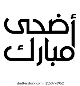 Arabic Calligraphy Greeting for Eid Al-Adha, spelled as: "ADHA MUBARAK", translated as: "Blessed Sacrifice Feast", for Arab and Muslim Community festivals. Islamic Vectors.