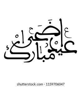 Arabic Calligraphy Greeting for Eid Al-Adha, spelled as: "ADHA MUBARAK", translated as: "Blessed Sacrifice Feast", for Arab and Muslim Community festivals. Islamic Vectors.