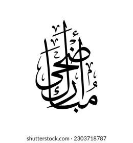 Arabic Calligraphy Greeting for Eid Al-Adha, spelled as: "ADHA MUBARAK", translated as: "Blessed Sacrifice Feast", for Arab and Muslim Community festivals. Islamic Vectors.