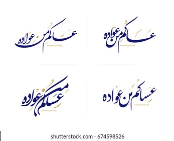 Arabic Calligraphy for greeting to the Eid and other occasion in Arabic, Meaning: May you live longer.