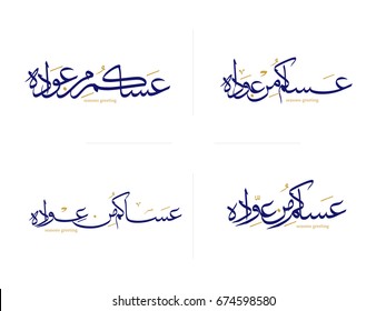 Arabic Calligraphy for greeting to the Eid and other occasion in Arabic, Meaning: May you live longer.