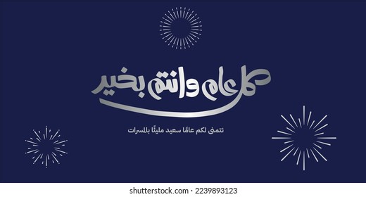 Arabic Calligraphy greeting for Eid. translated: May you be well every year(Kullu-Am-Wa-Antum-Bikhair)! Creative Islamic calligraphy type for Eid Mubarak Celebration