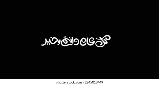 Arabic Calligraphy greeting for Eid. translated: May you be well every year(Kullu-Am-Wa-Antum-Bikhair)! Creative Islamic calligraphy type for Eid Mubarak Celebration
