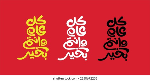 Arabic Calligraphy greeting for Eid. translated: May you be well every year(Kullu-Am-Wa-Antum-Bikhair)! Creative Islamic calligraphy type for Eid Mubarak Celebration
