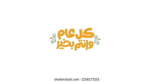 Arabic Calligraphy greeting for Eid. translated: May you be well every year(Kullu-Am-Wa-Antum-Bikhair)! Creative Islamic calligraphy type for Eid Mubarak Celebration