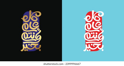 Arabic Calligraphy greeting for Eid. translated: May you be well every year(Kullu-Am-Wa-Antum-Bikhair)! Creative Islamic calligraphy type for Eid Mubarak Celebration
