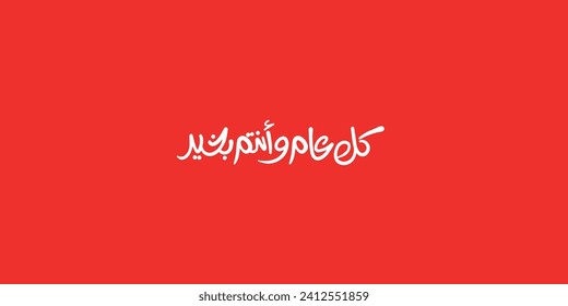 Arabic Calligraphy greeting for Eid. translated: May you be well every year(Kullu-Am-Wa-Antum-Bikhair)! Creative Islamic calligraphy type for Ramadan Mubarak Celebration
