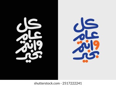 Arabic Calligraphy greeting for Eid. translated: May you be well every year(Kullu-Am-Wa-Antum-Bikhair)! Creative Islamic calligraphy type for Eid Mubarak Celebration