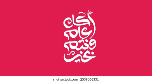 Arabic Calligraphy greeting for Eid. translated: May you be well every year(Kullu-Am-Wa-Antum-Bikhair)! Creative Islamic calligraphy type for Eid Mubarak Celebration
