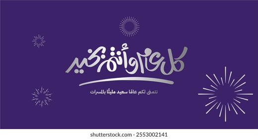 Arabic Calligraphy greeting for Eid. translated: May you be well every year(Kullu-Am-Wa-Antum-Bikhair)! Creative Islamic calligraphy type for Eid Mubarak Celebration