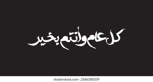 Arabic Calligraphy greeting for Eid. translated: May you be well every year(Kullu-Am-Wa-Antum-Bikhair)! Creative Islamic calligraphy type for Eid Mubarak