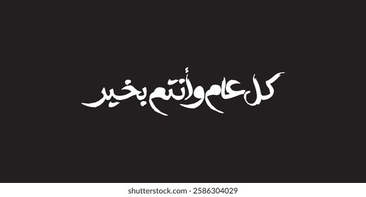 Arabic Calligraphy greeting for Eid. translated: May you be well every year(Kullu-Am-Wa-Antum-Bikhair)! Creative Islamic calligraphy type for Eid Mubarak