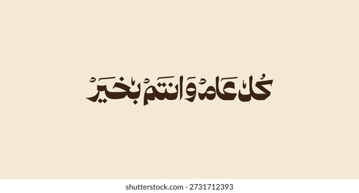 Arabic calligraphy greeting for Eid. translated: May you be well every year (Kullu-Am-Wa-Antum-Bikhair)! Creative Islamic calligraphy type for Eid Mubarak Celebration
