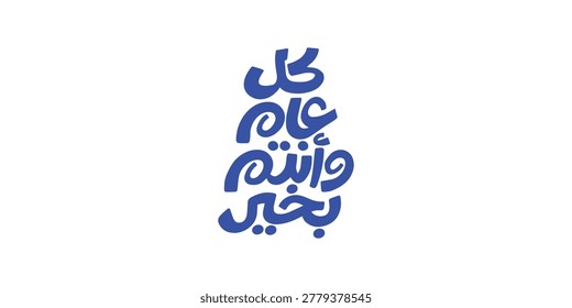 Arabic Calligraphy greeting for Eid. translated: May you be well every year(Kullu-Am-Wa-Antum-Bikhair)! Creative Islamic calligraphy type for Eid Mubarak
