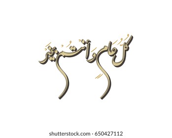 Arabic Calligraphy greeting for Eid. translated: May you be well every year(Kullu-Am-Wa-Antum-Bikhair)! Creative Islamic calligraphy type for Eid Mubarak Celebration