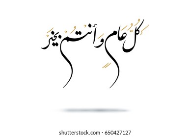 Arabic Calligraphy greeting for Eid. translated: May you be well every year(Kullu-Am-Wa-Antum-Bikhair)! Creative Islamic calligraphy type for Eid Mubarak Celebration