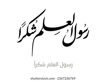 Arabic Calligraphy Greeting logo Thank You My Teacher, TRANSLATED: Messenger of knowledge, Thank you.