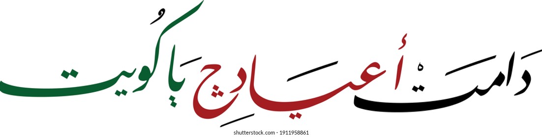Arabic Calligraphy for a greeting of National Day and Liberation Day of Kuwait, translated as: "Your celebrations may last forever Kuwait"
