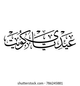 Arabic Calligraphy for a greeting of National Day and Liberation Day of Kuwait, translated as: "Celebrate Kuwait"