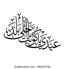 Arabic Calligraphy for a greeting of National Day and Liberation Day of Kuwait, translated as: "Celebrate Kuwait"