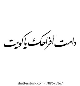 Arabic Calligraphy for a greeting of National Day and Liberation Day of Kuwait, translated as: "Your celebrations may last forever O Kuwait"