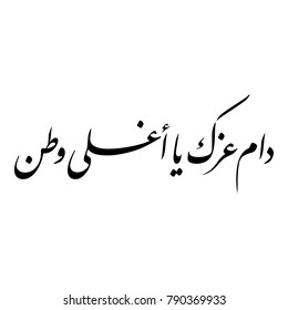 Arabic Calligraphy for a greeting of National Day and Liberation Day of Kuwait, translated as: "your glory may last forever my homeland"