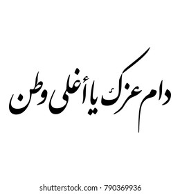 Arabic Calligraphy for a greeting of National Day and Liberation Day of Kuwait, translated as: "your glory may last forever my homeland"