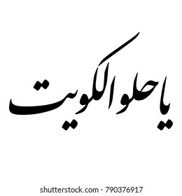 Arabic Calligraphy for a greeting of National Day and Liberation Day of Kuwait, translated as: `how beautiful is Kuwait`