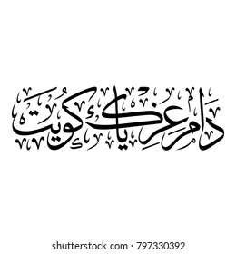 Arabic Calligraphy for a greeting of National Day and Liberation Day of Kuwait, translated as: "your glory may last forever O Kuwait"