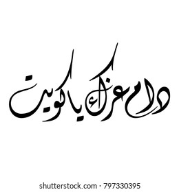 Arabic Calligraphy for a greeting of National Day and Liberation Day of Kuwait, translated as: "your glory may last forever O Kuwait"