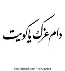 Arabic Calligraphy for a greeting of National Day and Liberation Day of Kuwait, translated as: "your glory may last forever O Kuwait"