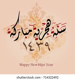 Caligrafía árabe de un saludo para el nuevo año islámico - "hijri mubarak".