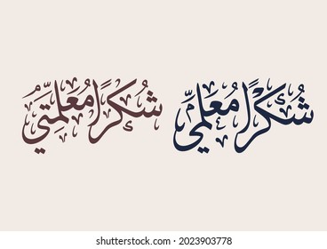 Arabic Calligraphy Greeting resource logo translated: Thank You My Teacher. with two alternatives for male teachers and female teachers. Creative arabic calligraphy greeting template vector.