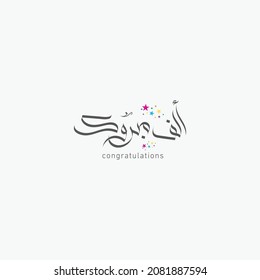 Arabic calligraphy greetings vector design "Alf Mabrook" means congratulations